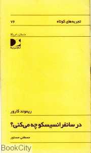 در سانفرانسیسکو چه می‌کنی (تجربه‌های کوتاه 76)