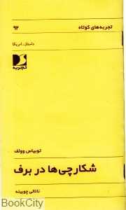 شکارچی‌ها در برف
