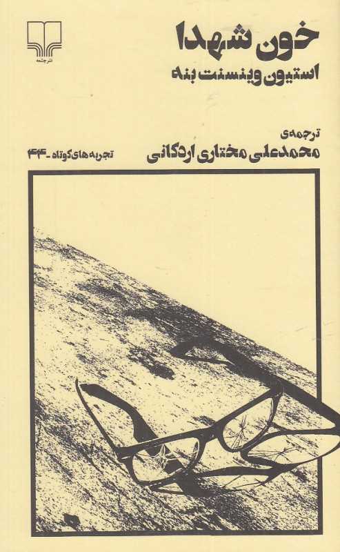 خون شهدا (تجربه‌های کوتاه 44)