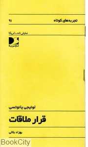قرار ملاقات (تجربه)