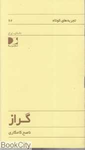 گراز (تجربه‌های کوتاه 62)