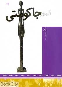 هنرمندان در جهان خود (آلبرتو جاکومتی)