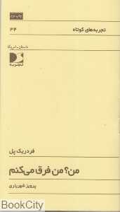 من من فرق می‌کنم (تجربه‌های کوتاه 34)