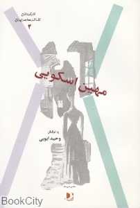 مهین اسکویی (کارگردانان تئاتر معاصر ایران 4)