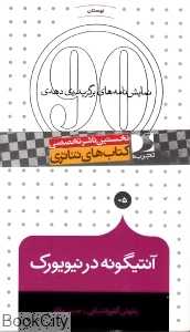 آنتیگونه در نیویورک