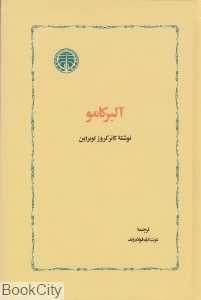آلبر کامو