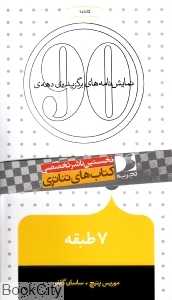 7 طبقه
