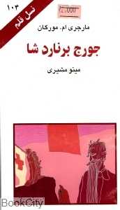 جورج برناردشا