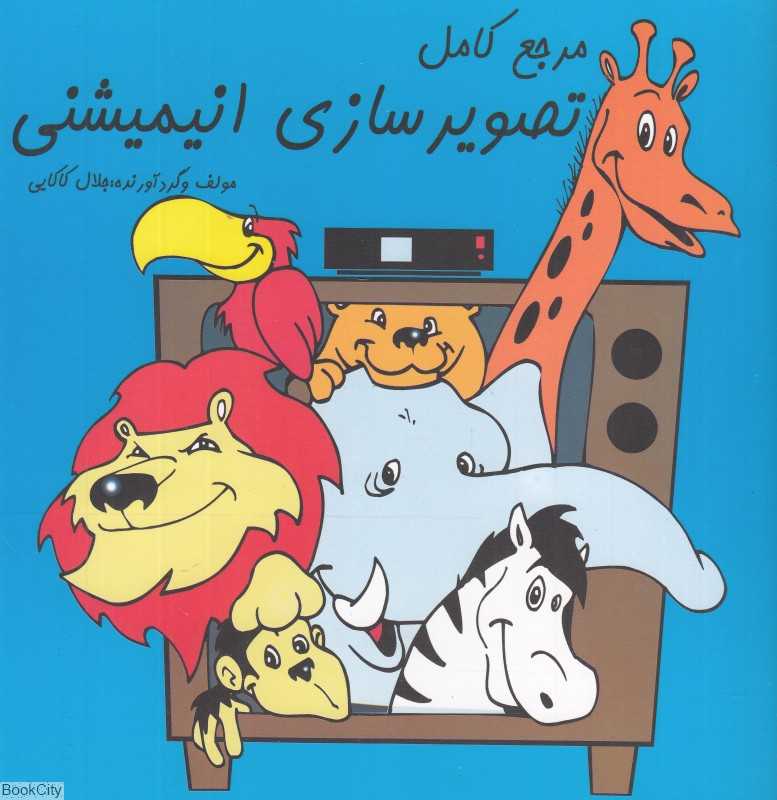 مرجع کامل تصویرسازی انیمیشنی