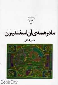 مادر همه آن اسفندیاران وسوگ مهر