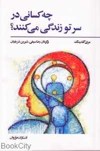 چه کسانی در سر تو زندگی می‌کنند