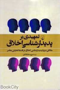تمهیدی بر پدیدارشناسی اخلاق