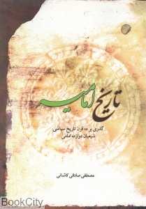 تاریخ امامیه (گذری بر ده قرن تاریخ سیاسی شیعیان دوازده امامی)