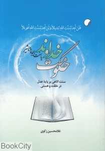 حکومت خداوند یا سنت ایجاد و تاثیر