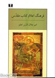فرهنگ اعلام کتاب مقدس