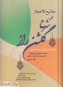 مفاتیح الاعجاز فی شرح گلشن راز