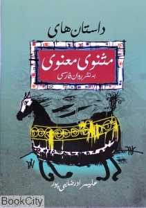 داستان‌های مثنوی معنوی به نثر روان فارسی