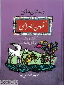 داستان‌های کهن ایرانی (رحلی با قاب)