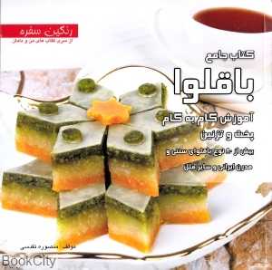 کتاب جامع باقلوا (آموزش گام به گام پخت و تزئین بیش از 80 نوع باقلوای سنتی و مدرن ایرانی و سایر ملل)