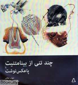 چند تنی از بینامتنیت
