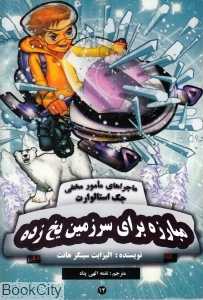 مبارزه برای سرزمین یخ‌زده (ماجراهای مامورمخفی جک استالوارت 12)