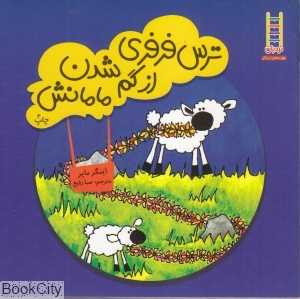 ترس فرفری از گم شدن مامانش (مهارت‌های زندگی) (نردبان) - 0