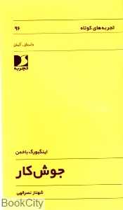 جوش‌کار
