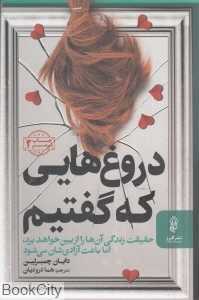 دروغ‌هایی که گفتیم (پیکان)