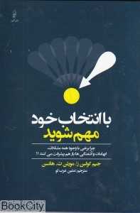 با انتخاب خود مهم شوید