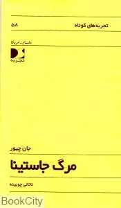 مرگ جاستینا
