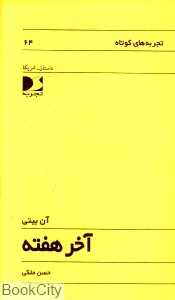 آخر هفته (تجربه‌های کوتاه 64)