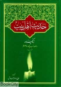 حدیث اهل بیت (زندگی‌نامه و مصائب 14 معصوم)