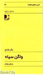 واگن سیاه