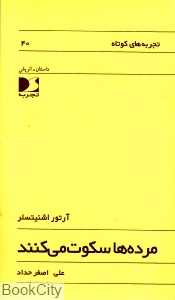 مرده‌ها سکوت می‌کنند