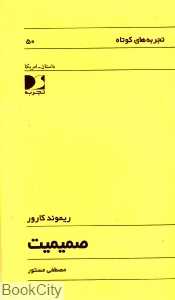 صمیمیت