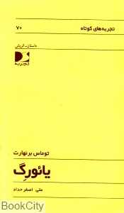 یائورگ (تجربه‌های کوتاه 70)