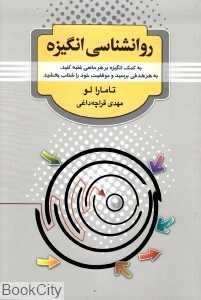 روان‌شناسی انگیزه (به کمک انگیزه بر هر مانعی غلبه کنید به هر هدفی برسید و موفقیت خود را شتاب بخشید)
