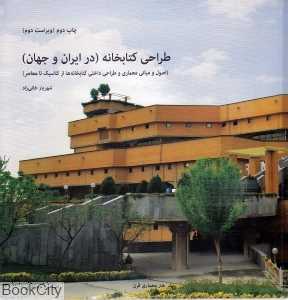 طراحی کتابخانه (در ایران و جهان)