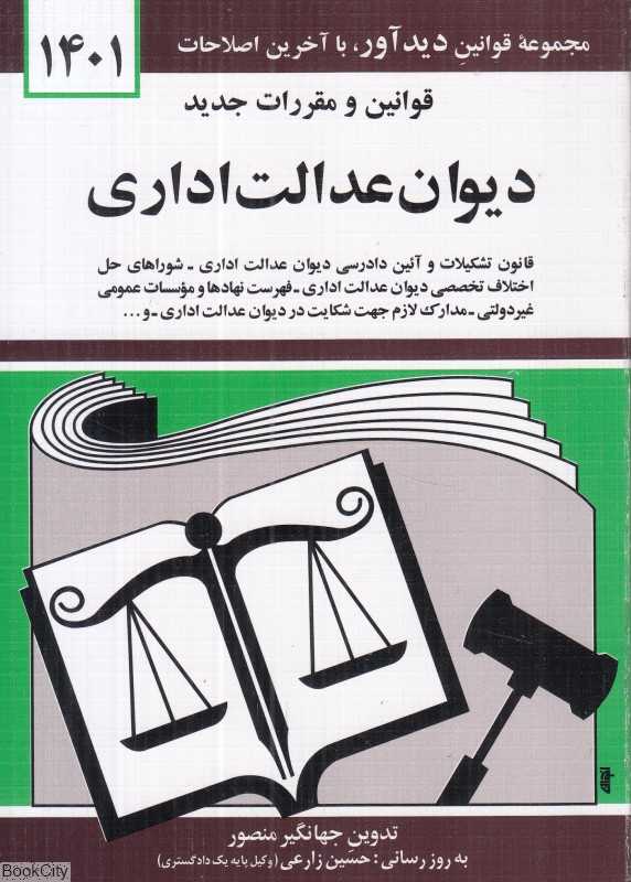 قوانین و مقررات دیوان عدالت اداری