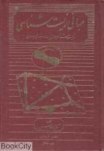 مبانی زیست‌شناسی (زیست‌شناسی سلول رده‌بندی جانوران)