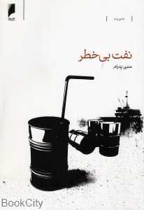 نفت بی‌خطر