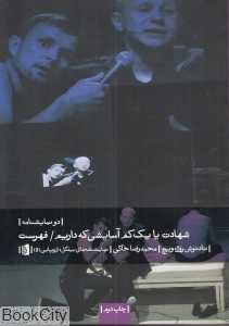 شهادت یا یک‌ کم آسایشی که داریم (دو نمایش‌نامه)