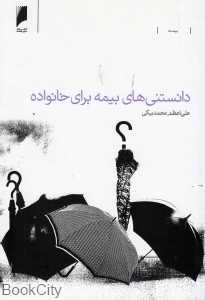 دانستنی‌های بیمه برای خانواده