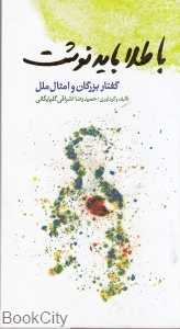 با طلا باید نوشت