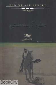 چطور گرسنه هستیم