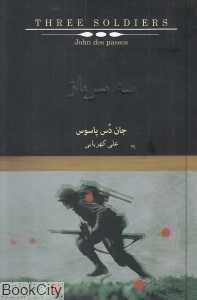 سه سرباز
