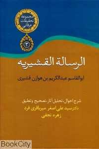 الرساله ‌القشیریه