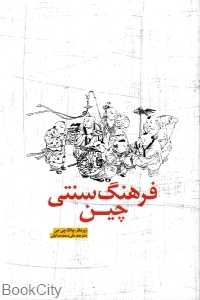 فرهنگ سنتی چین