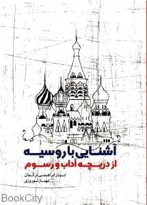 آشنایی با روسیه از دریچه آداب و رسوم