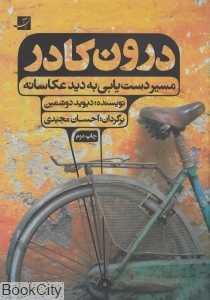 درون کادر (مسیر دستیابی به دید عکاسانه)
